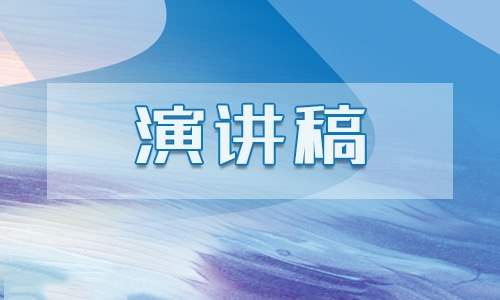 英语作文演讲稿模板 英语作文演讲稿模板万能句