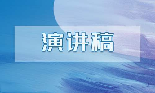 高中生英语演讲稿2分钟 高中生英语演讲稿2分钟左右