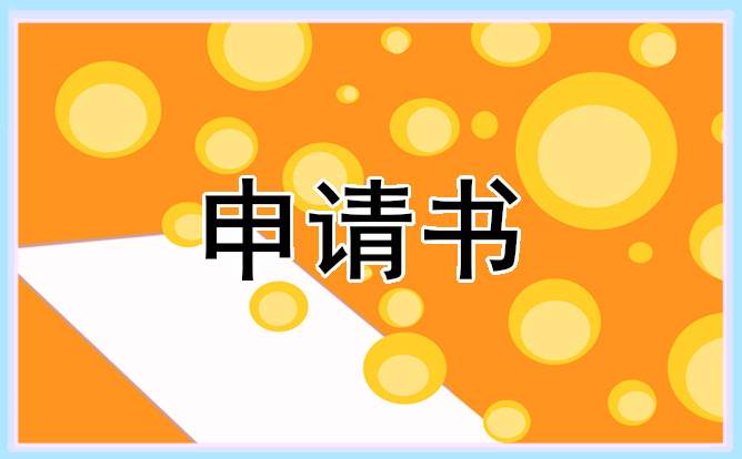 贫困助学金最新申请书模板 贫困助学金申请书模板300字