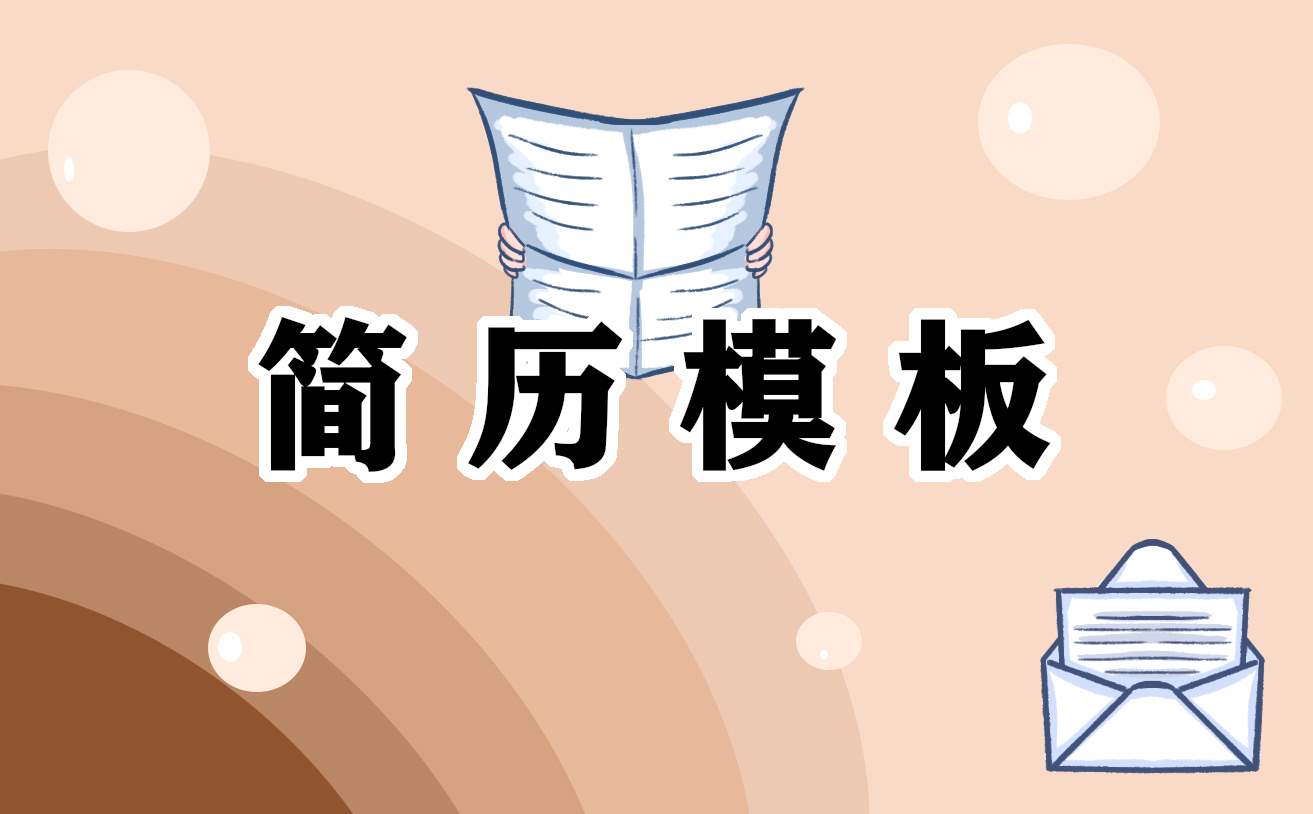 师范学生个人简历模板 师范学生个人简历模板下载