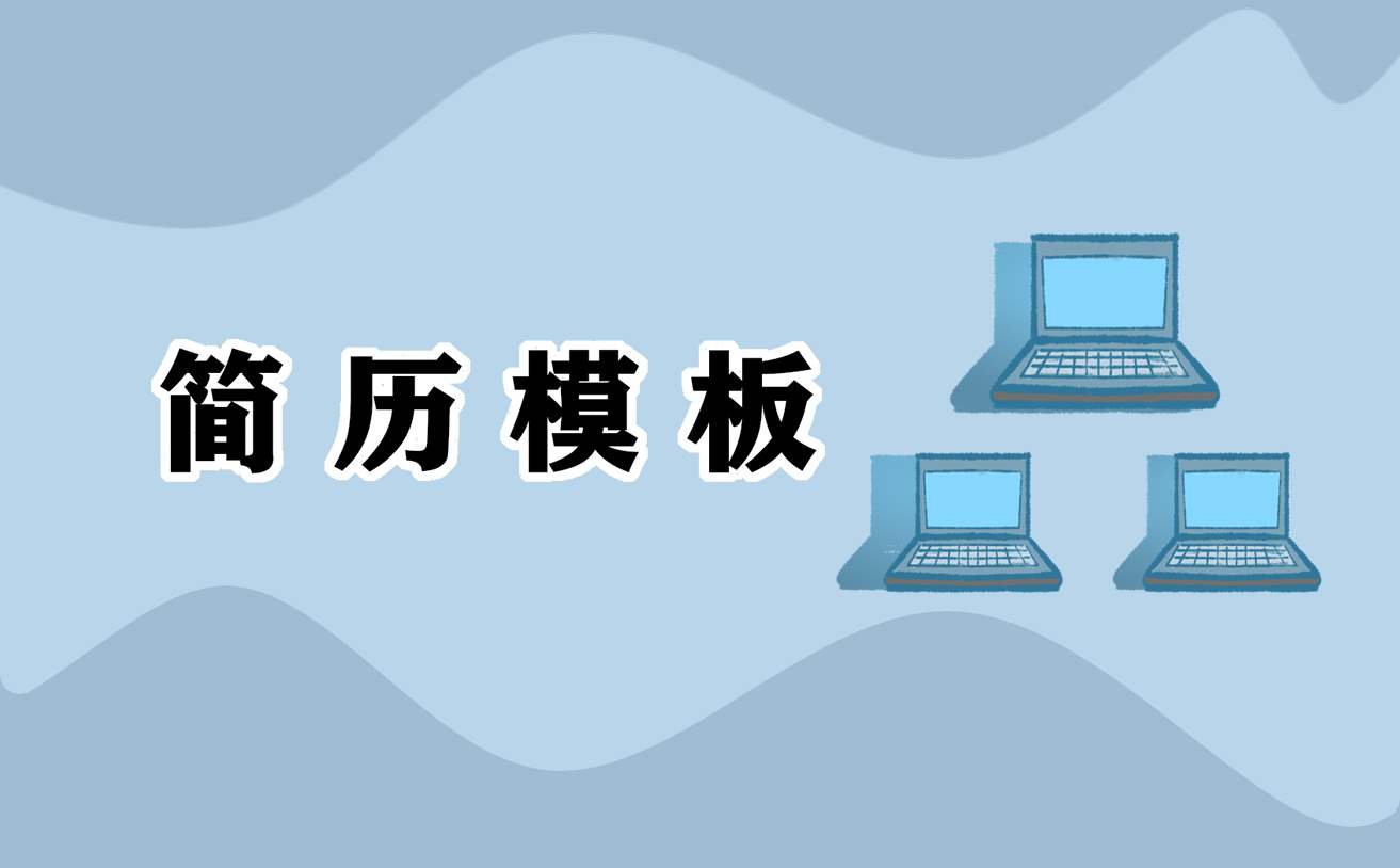 2022年电子信息类大学生个人简历 电子信息类大学生个人简历怎么填