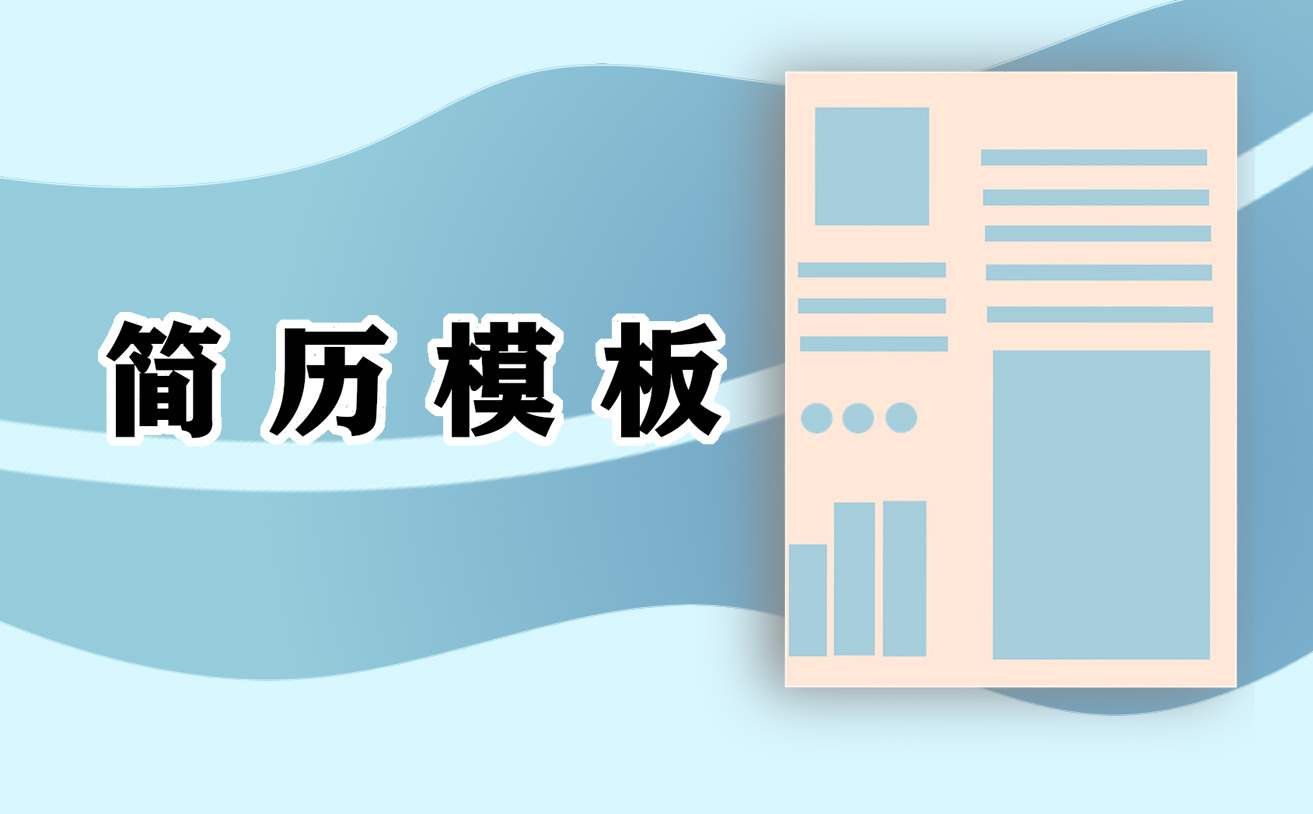 应届大学生个人简历模板 应届大学生简历表