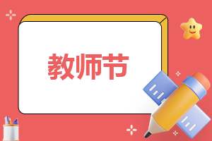 教师节给教师的一封感谢信7篇 教师节给教师的一封感谢信7篇怎么写