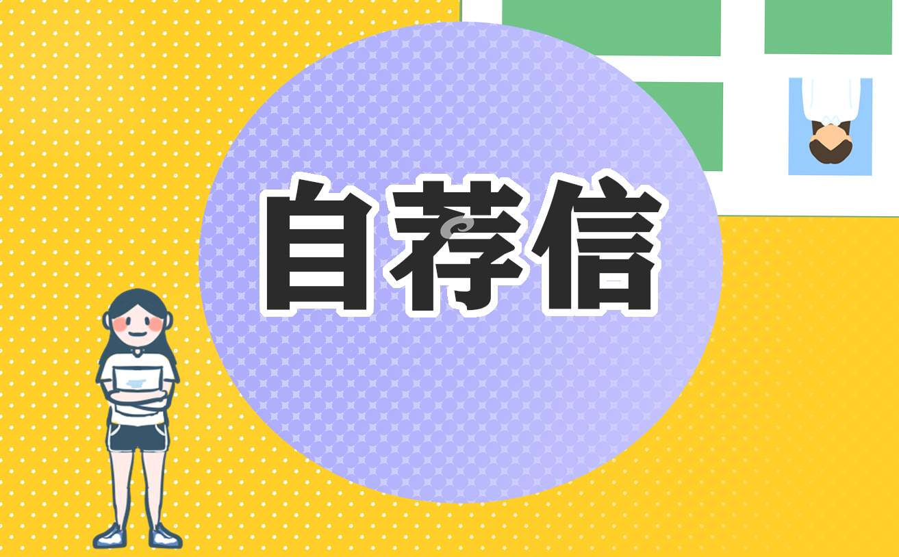 大学生的求职自荐信模板10篇 大学生的求职自荐信模板10篇范文