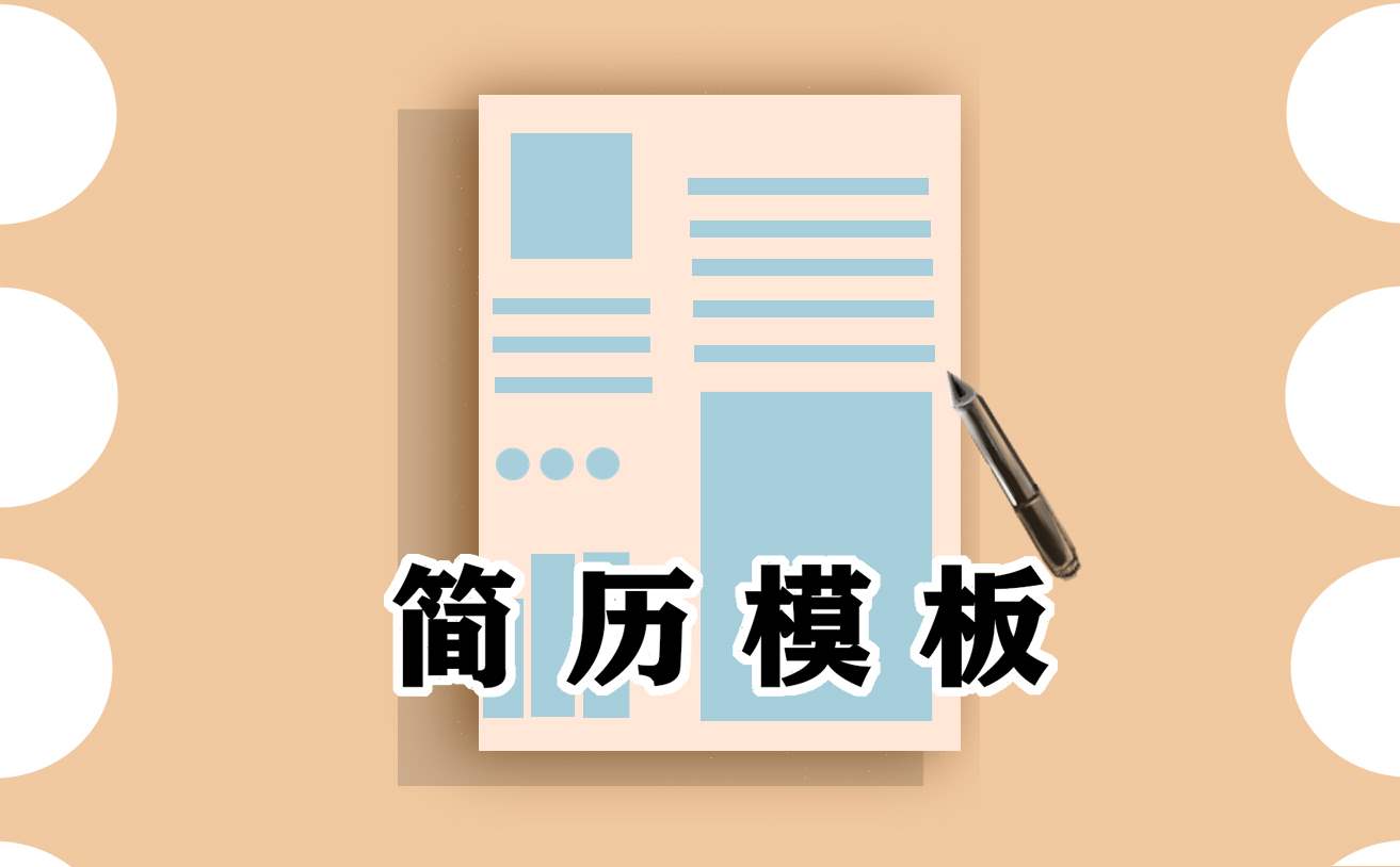 学生简历表怎么写 学生简历咋写