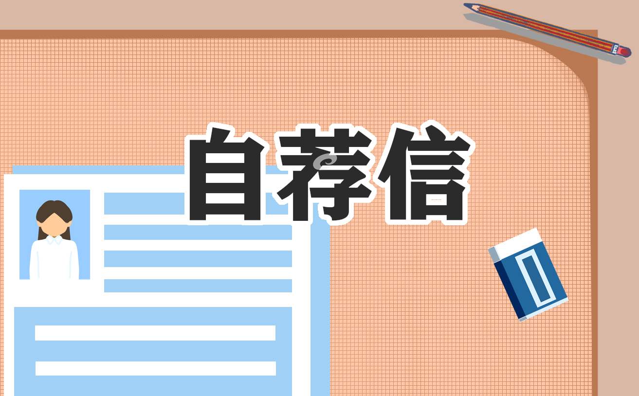 应届毕业生的自荐信模板10篇 应届毕业生自荐材料