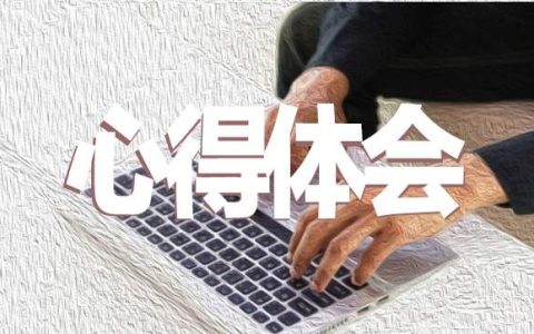 有关入学军训的心得体会 有关入学军训的心得体会作文