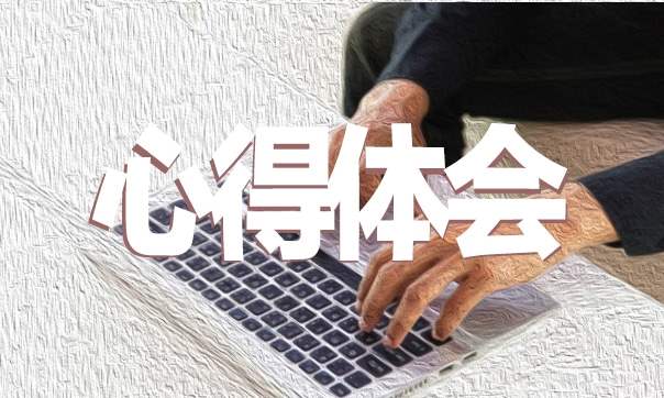 有关入学军训的心得体会 有关入学军训的心得体会作文