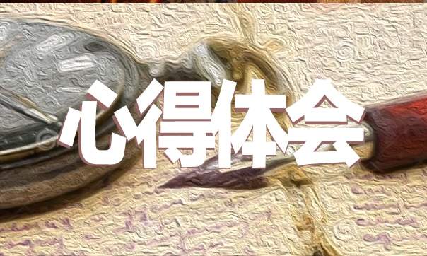 教育心得体会600字以内 教育心得体会600字以内