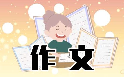 生活中传统文化小学三年级作文 写生活中的传统文化作文300字