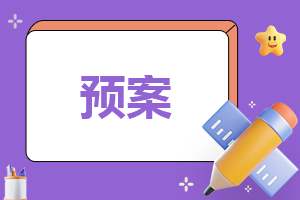 幼儿园安全危险事件应急预案 幼儿园安全危险事件应急预案及流程