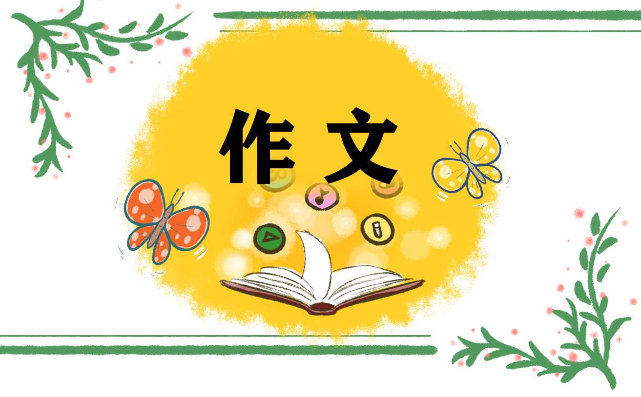 关于端午节吃粽子的一年级作文 关于端午节吃粽子的一年级作文三百字