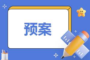 幼儿园应对突发事件安全应急预案 幼儿园应对突发事件应急预案范文