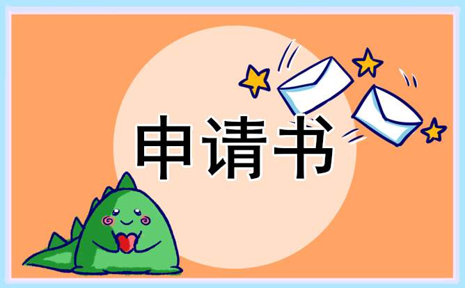 高中入团申请书600字最新规范 高中入团申请书600字最新规范版