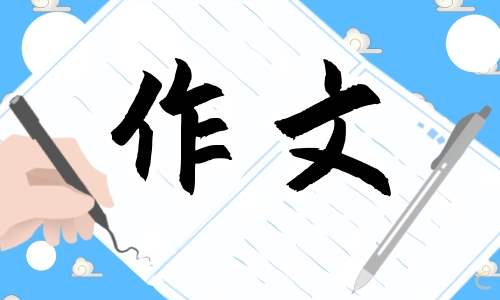 一年级庆祝六一活动作文 一年级庆祝六一活动作文300字