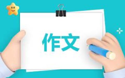 生活中的传统文化周记三年级作文 生活中的传统文化作文三年级300字