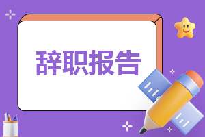 怎么写辞职申请书范本 怎样写辞职申请书