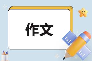 校园美丽的一角小作文三年级 美丽的校园一角300字