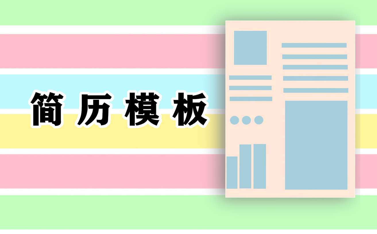 常用的大学生个人简历 大学生个人简历有哪些主要内容