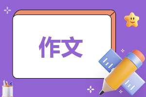 小学三年级下册关于传统节日的作文 小学三年级下册关于传统节日的作文题目