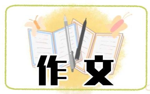 小学三年级下册写传统节日的作文 三年级下册写传统节日的作文300字