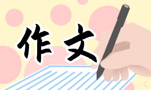 二年级小学生儿童节作文 二年级小学生儿童节作文怎么写