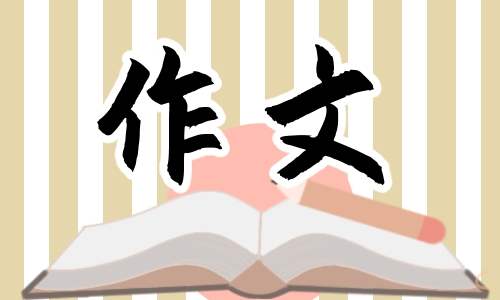 母亲节作文范本小学生二年级 母亲节作文400字优秀二年级