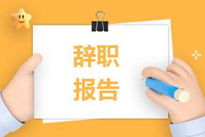 小学教师年度辞职报告精选（七篇） 小学教师辞职信范文