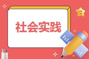 社会实践感悟心得体会 社会实践感悟心得体会励志