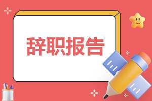 2023年度护士工作辞职报告文本 最新护士辞职信