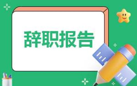 幼儿园老师工作辞职报告模板 幼儿园老师工作辞职报告模板下载