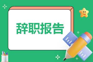 幼师学年辞职报告标准范本 幼师辞职报告怎么写最好