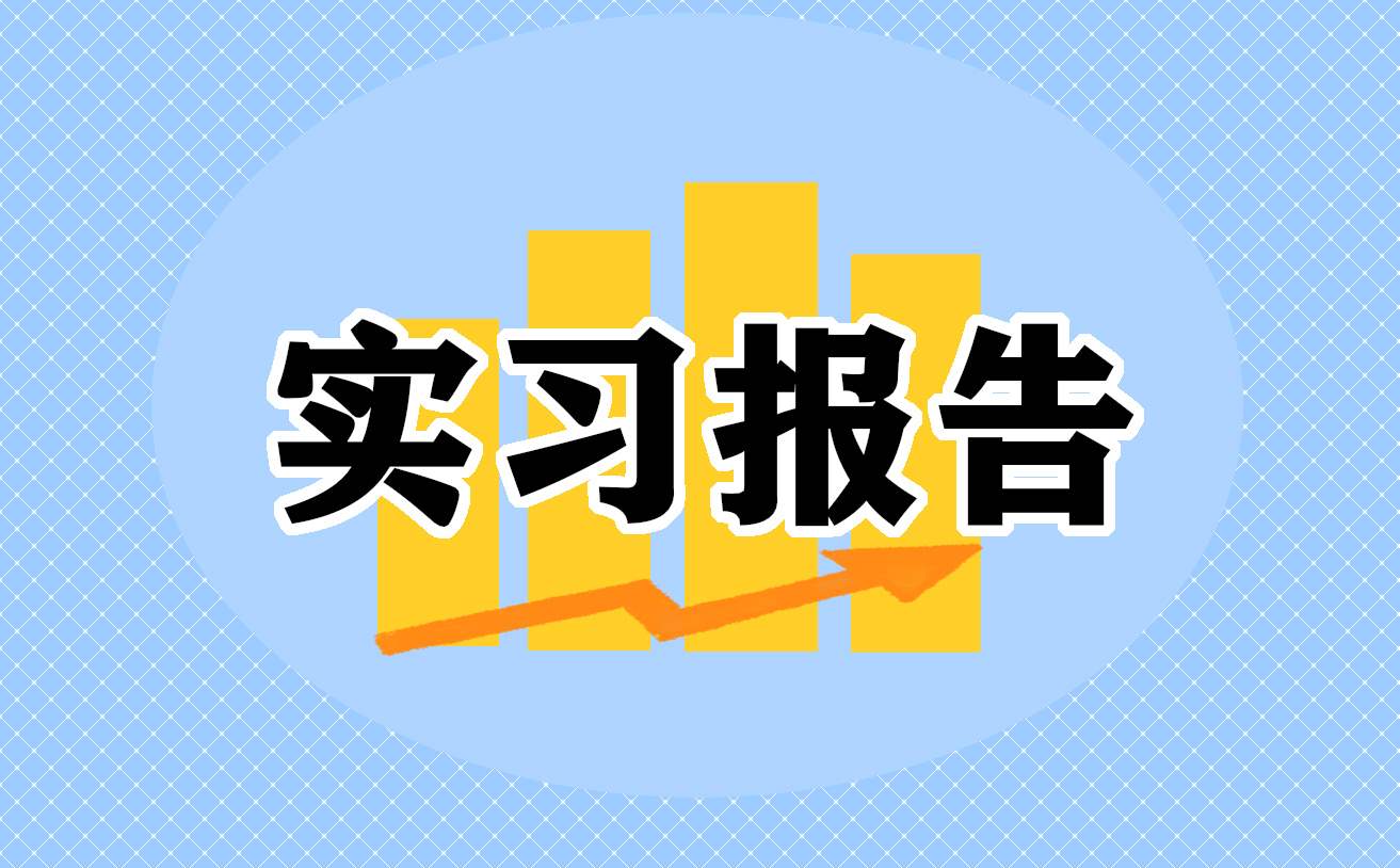 顶岗实习一周报告 