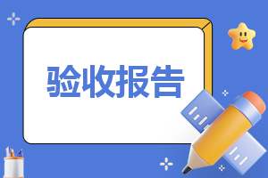 大学生调查报告范文 大学生调查报告范文1000字