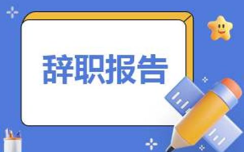 2023年客服书面申请辞职报告范本 2023年客服书面申请辞职报告范本图片