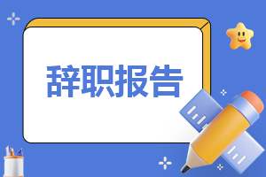 2023年客服书面申请辞职报告范本 2023年客服书面申请辞职报告范本图片