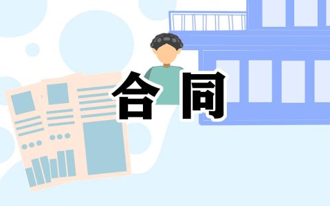 固定期限劳动合同 固定期限劳动合同最多签订几年