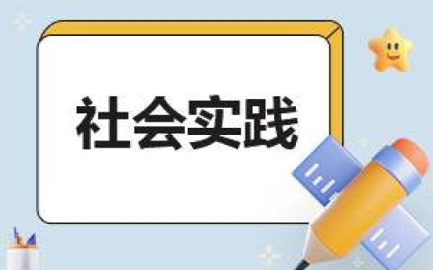 个人社会实践工作模板简短 个人社会实践内容概况