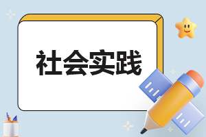 个人社会实践工作模板简短 个人社会实践内容概况