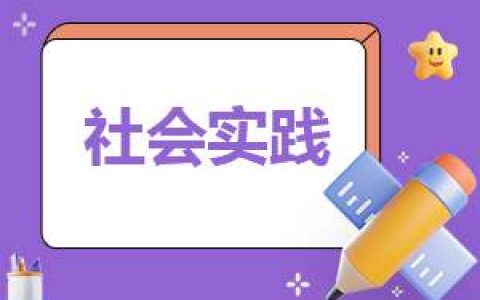 个人社会实践报告300字范文 个人社会实践报告总结300字