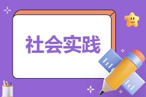 个人社会实践工作体会 个人社会实践心得体会