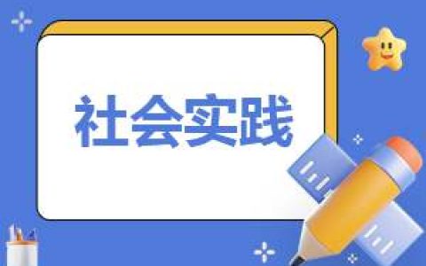 寒假社会实践报告800字10篇 寒假社会实践报告