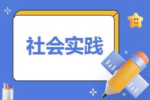 寒假社会实践报告800字10篇 寒假社会实践报告