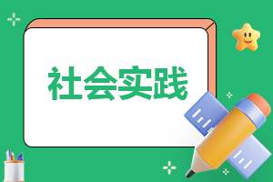 社会实践工作汇报模板简洁 社会实践工作汇报模板简洁一点