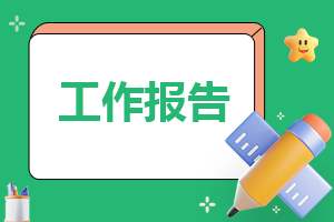 职业技能实训报告怎么写 职业技能实训报告怎么写的