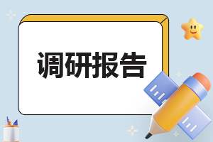 最新的调查报告范本 调查报告大全