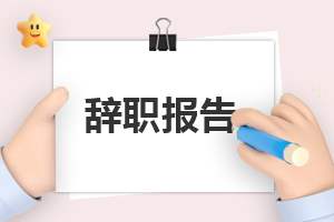 班主任最新辞职报告【10篇】 