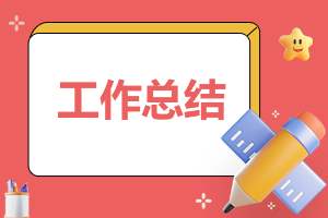 关于实习的工作总结报告大全 