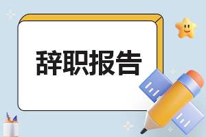 2023辞职报告模板十篇 最新辞职报告