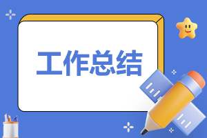 民办幼儿园年度工作总结通用 民办幼儿园年度工作总结通用文章